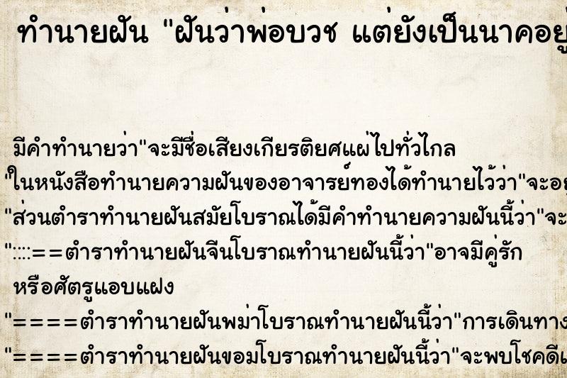 ทำนายฝัน ฝันว่าพ่อบวช แต่ยังเป็นนาคอยู่ ทำนายฝัน ฝันว่าพ่อบวช แต่ยังเป็นนาคอยู่